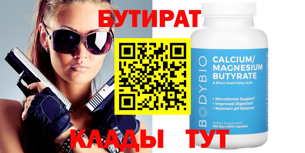 БУТИРАТ Butirat  Альметьевск 