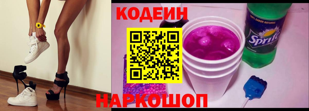 Codein Purple Drank  Вход с VPN  Альметьевск  Codein напиток Lean (лин) 